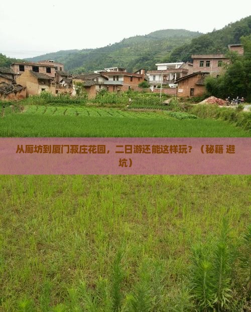 廊坊到厦门菽庄花园二日游