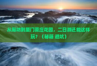 廊坊到厦门菽庄花园二日游