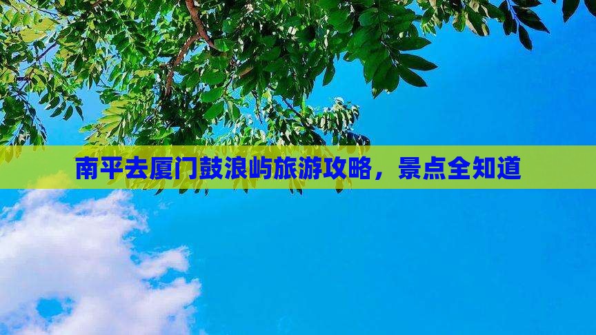 南平去厦门鼓浪屿一日