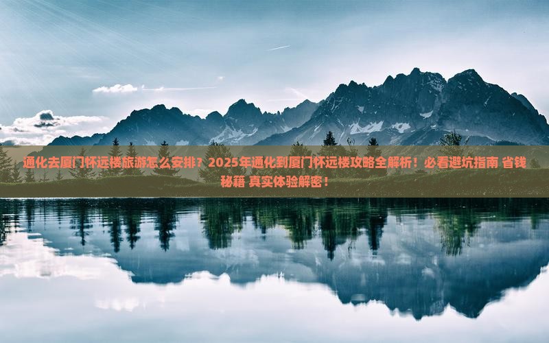 通化去厦门怀远楼旅游