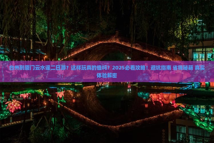 台州到厦门云水谣二日游