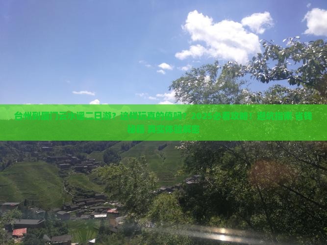 台州到厦门云水谣二日游