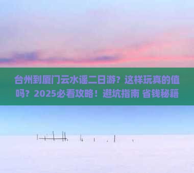 台州到厦门云水谣二日游