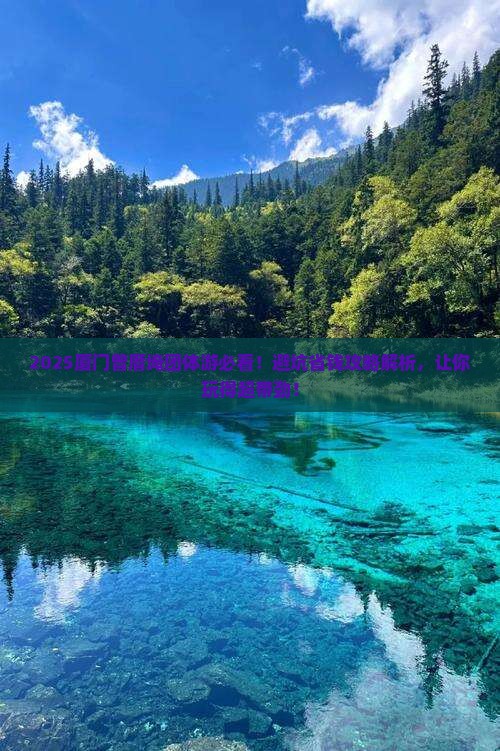 邢台去厦门曾厝埯团体旅游