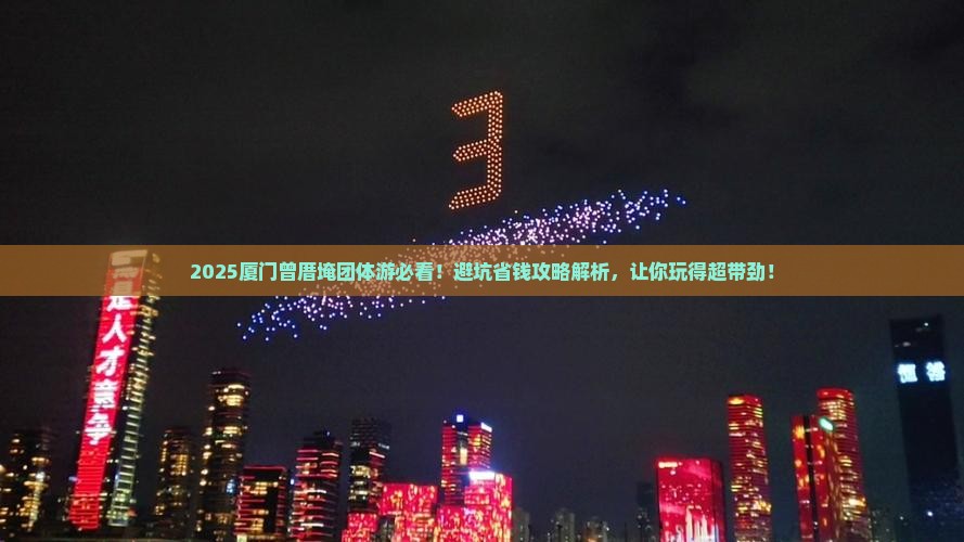 邢台去厦门曾厝埯团体旅游