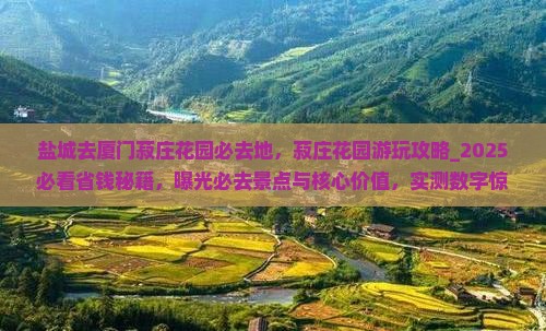 盐城去厦门菽庄花园必去地