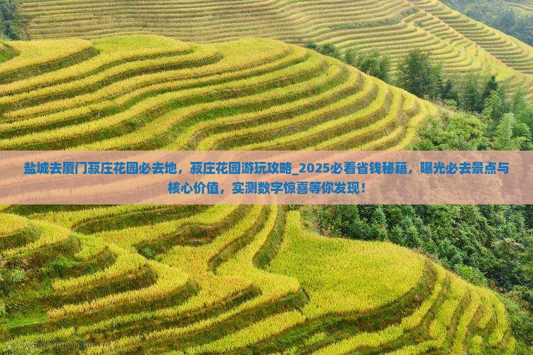 盐城去厦门菽庄花园必去地