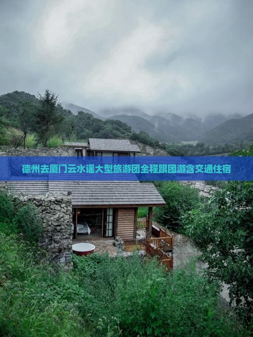 德州去厦门云水谣大型旅游团