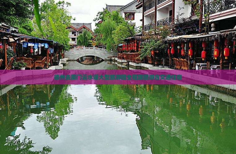 德州去厦门云水谣大型旅游团