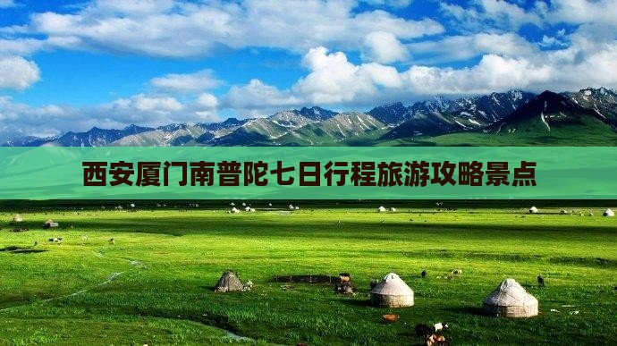 西安去厦门南普陀七日游