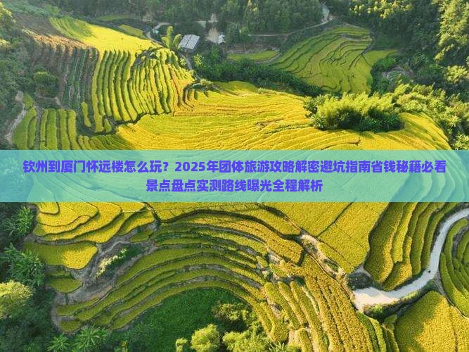 钦州到厦门怀远楼团体旅游