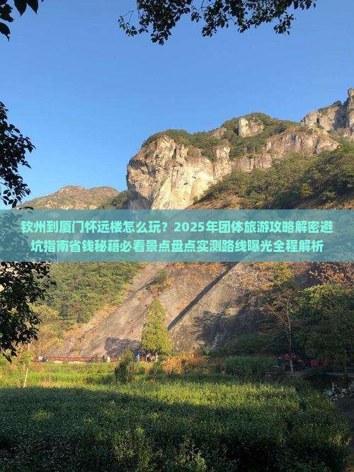 钦州到厦门怀远楼团体旅游
