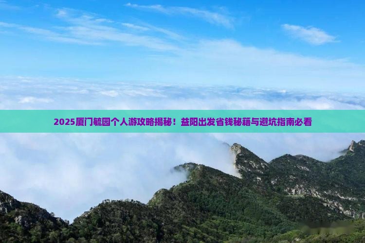 益阳到厦门毓园个人游
