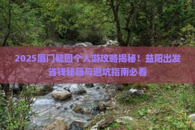 益阳到厦门毓园个人游