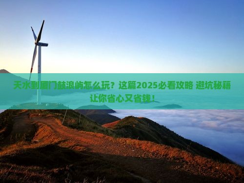 天水到厦门鼓浪屿攻略