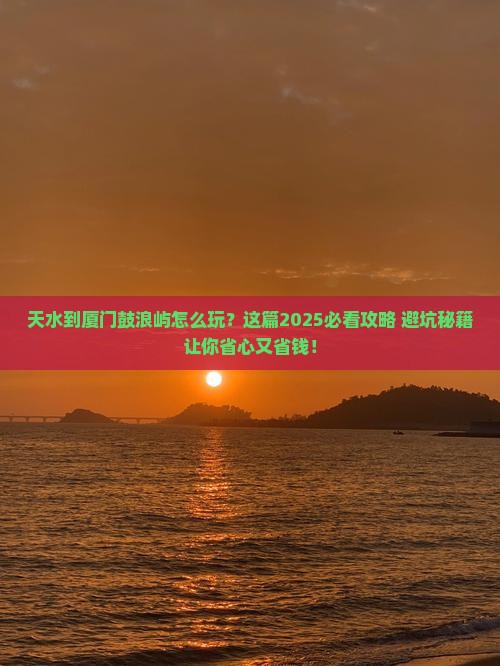 天水到厦门鼓浪屿攻略