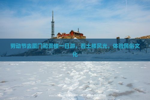 劳动节去厦门和贵楼一日