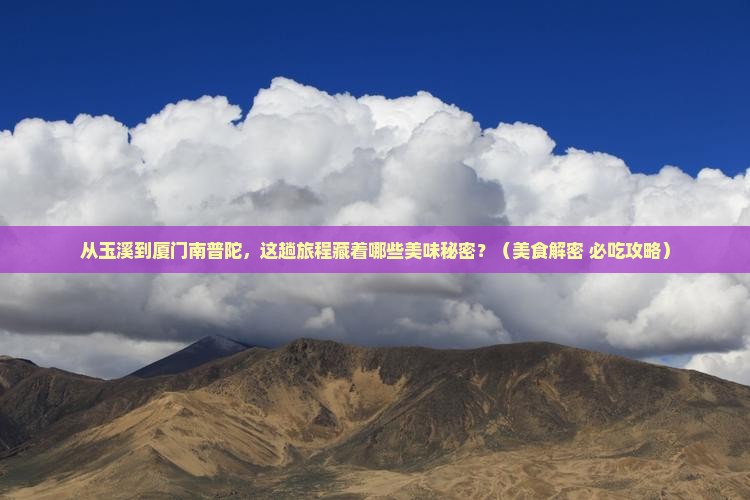 玉溪到厦门南普陀旅游小吃
