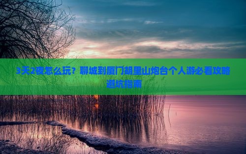 聊城到厦门胡里山炮台个人游