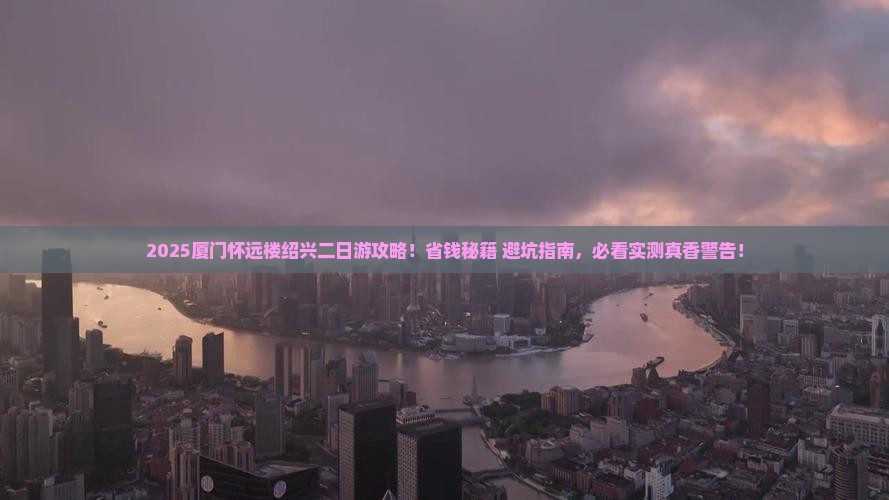 绍兴去厦门怀远楼二日游