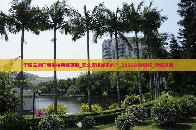 宁波去厦门和贵楼团体旅游