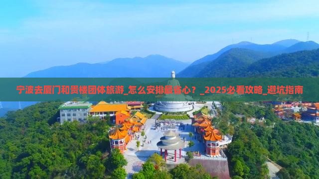 宁波去厦门和贵楼团体旅游