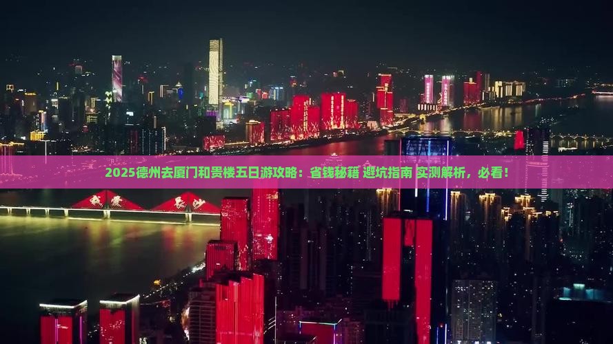 德州去厦门和贵楼五日游