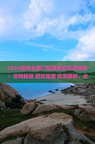 德州去厦门和贵楼五日游