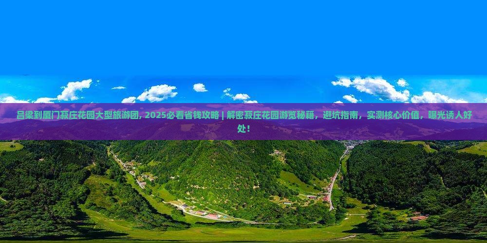 吕梁到厦门菽庄花园大型旅游团