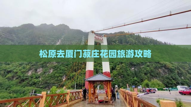 松原去厦门菽庄花园攻略