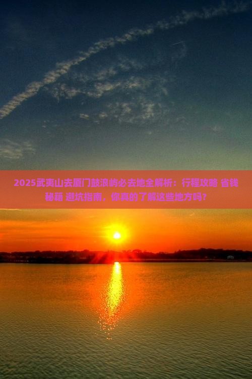 武夷山去厦门鼓浪屿必去地