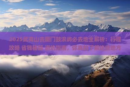 武夷山去厦门鼓浪屿必去地