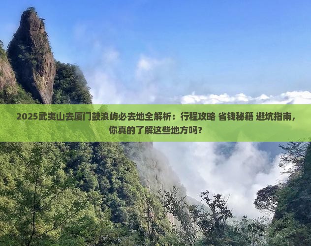 武夷山去厦门鼓浪屿必去地