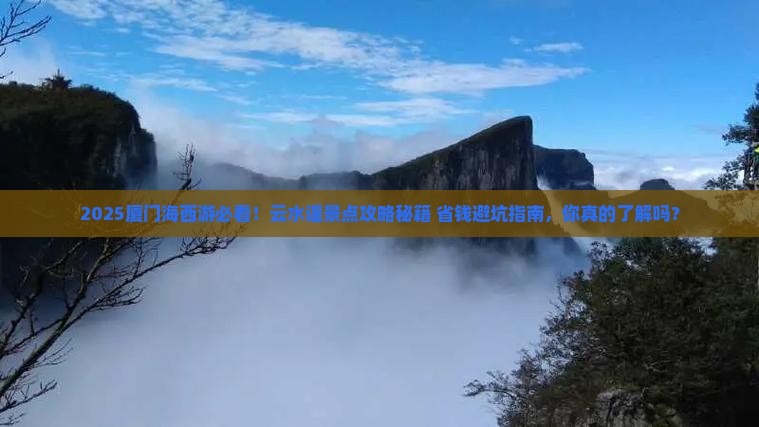 海西去厦门云水谣景点