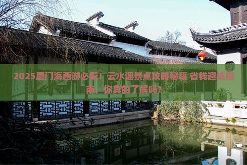 海西去厦门云水谣景点