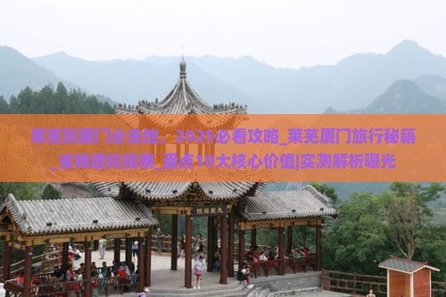 莱芜到厦门必去地