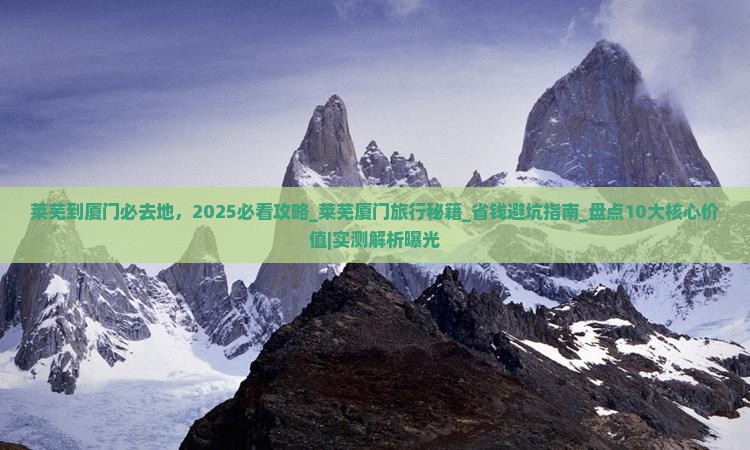 莱芜到厦门必去地