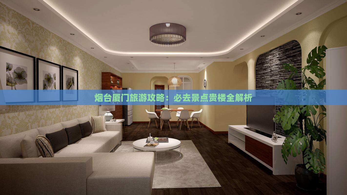 烟台去厦门和贵楼必去地