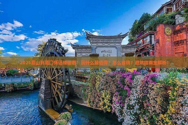 眉山到厦门怀远楼哪里玩