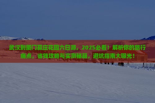 武汉到厦门菽庄花园六日游