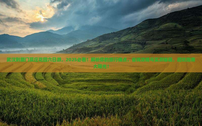 武汉到厦门菽庄花园六日游