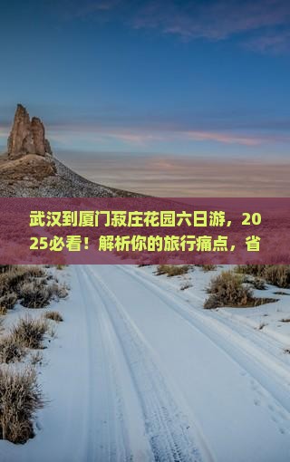 武汉到厦门菽庄花园六日游