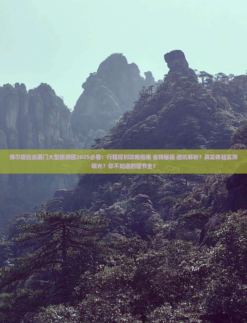 博尔塔拉去厦门大型旅游团 博尔塔拉去厦门大型旅游团
