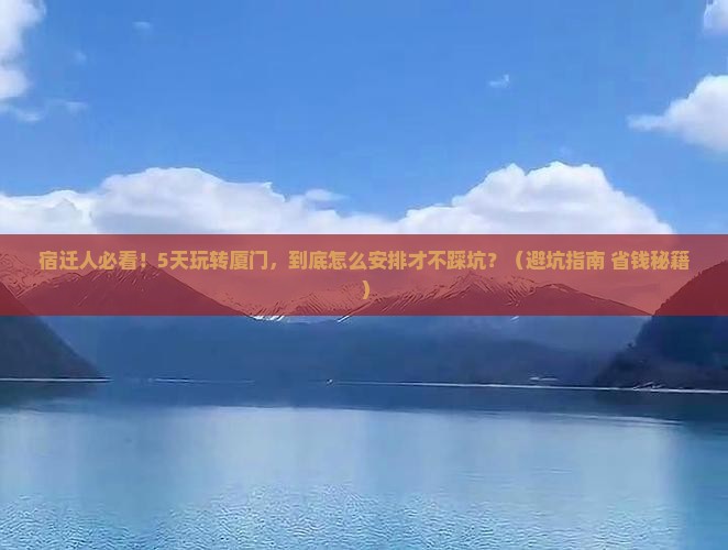宿迁去厦门五日游