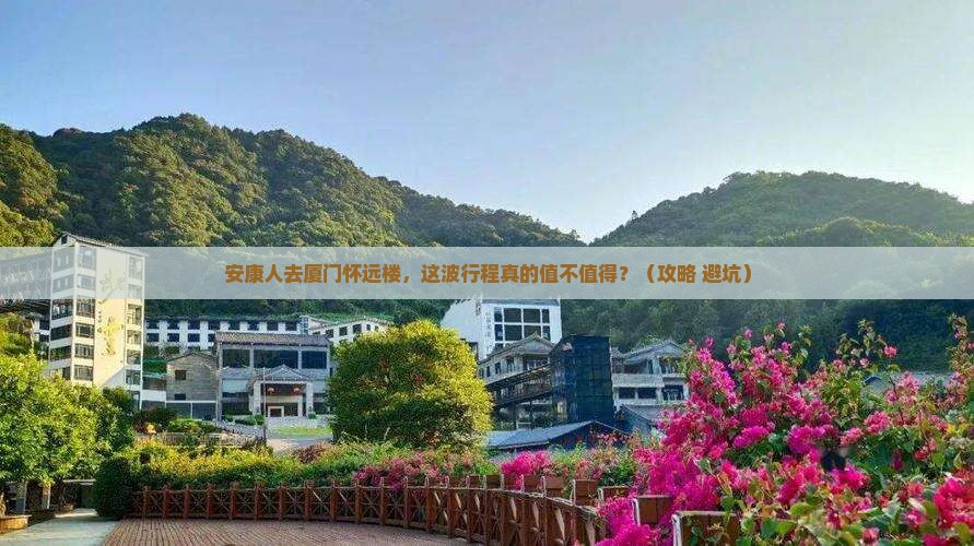安康去厦门怀远楼景点