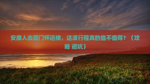 安康去厦门怀远楼景点