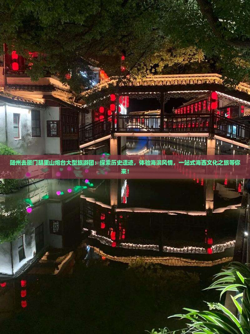 随州去厦门胡里山炮台大型旅游团