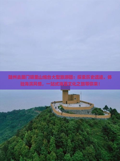 随州去厦门胡里山炮台大型旅游团