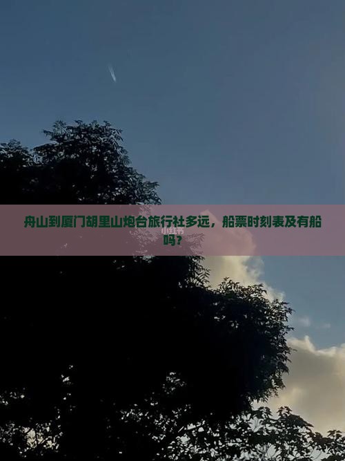 舟山到厦门胡里山炮台旅行社