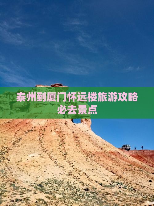 泰州到厦门怀远楼必去地